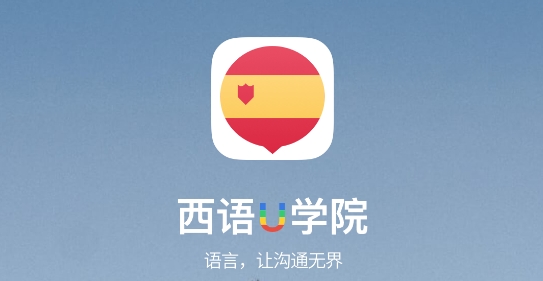 西語(yǔ)學(xué)習(xí)通軟件官方版