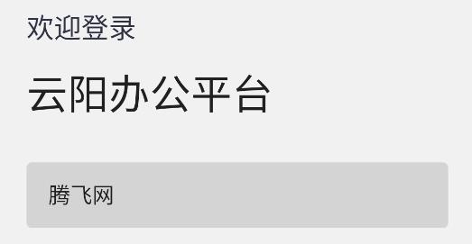 云陽(yáng)辦公app最新版