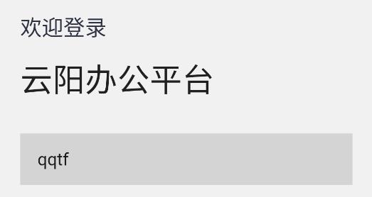 云陽(yáng)辦公app最新版