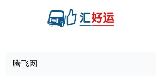 匯好運app司機版
