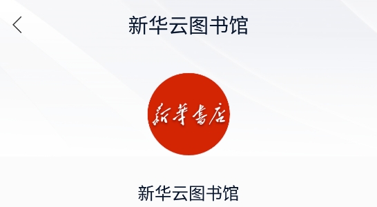 新華云書館app官方版