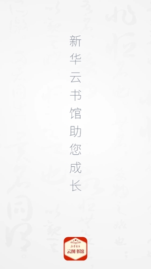 新華云書館app官方版