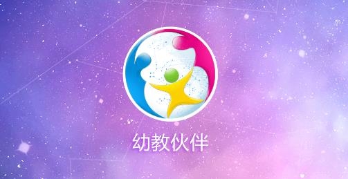 幼教伙伴教師版