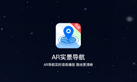 AR實(shí)景導(dǎo)航app最新版