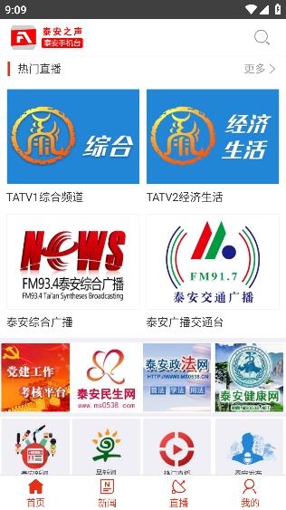 泰安之聲泰安手機臺最新版