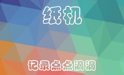 紙機app官方版