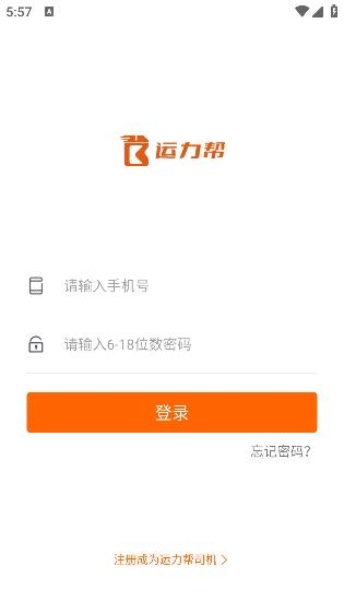 運力幫司機端