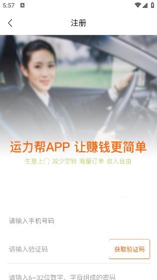 運力幫司機端