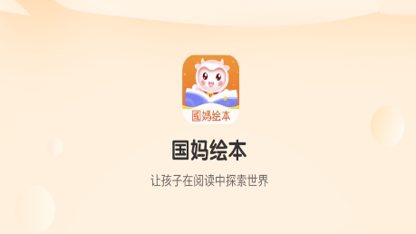 國媽繪本APP最新版