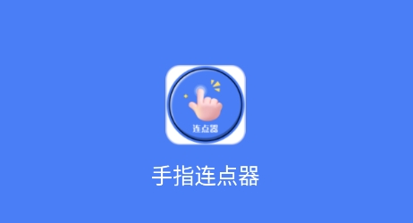 手指連點(diǎn)器app最新版