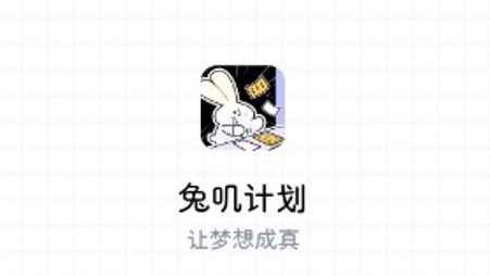 兔嘰計(jì)劃app最新版