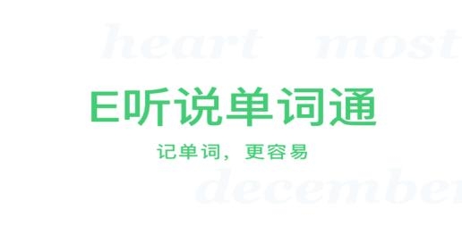 E聽(tīng)說(shuō)單詞通app安卓版