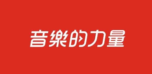 網(wǎng)易云音樂極速版