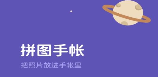 拼圖手帳app手機(jī)版