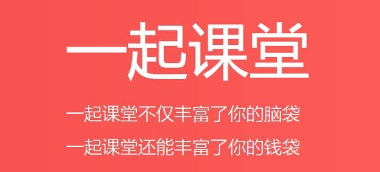 一起課堂app最新版