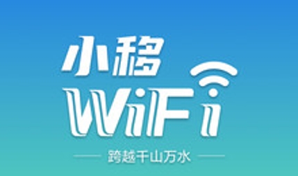 小移WiFi app最新版