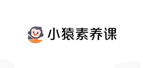 小猿素養(yǎng)課app安卓版