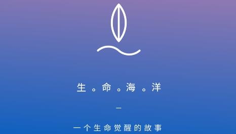生命海洋APP