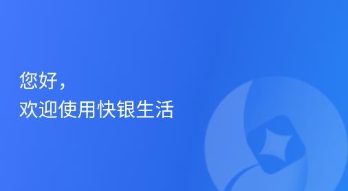 快銀收銀app手機版
