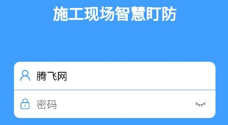 智慧盯防軟件