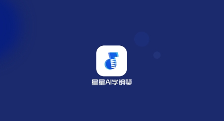 星星AI學鋼琴APP安卓版