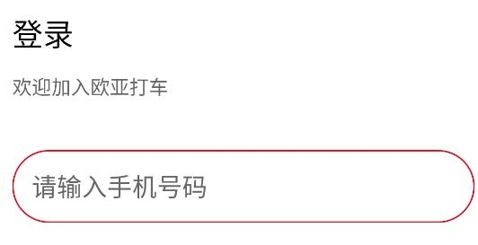 歐亞打車app安卓版