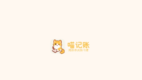 喵記賬app最新版