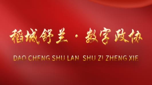 稻城舒蘭數(shù)字政協(xié)app最新版