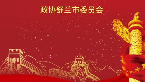 稻城舒蘭數(shù)字政協(xié)app最新版