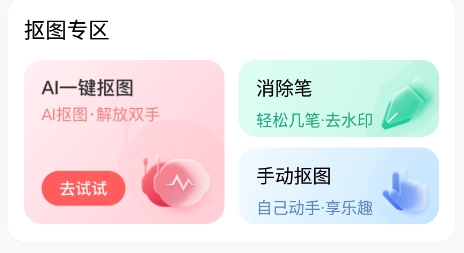AI一鍵摳圖app最新版