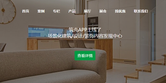 筑殼app最新版本