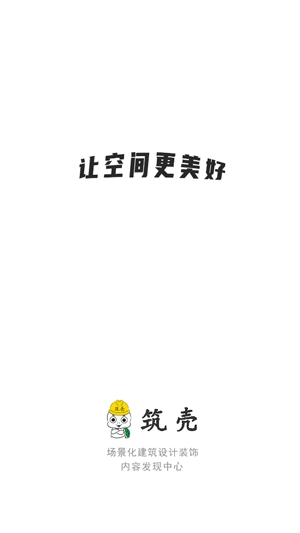 筑殼app最新版本