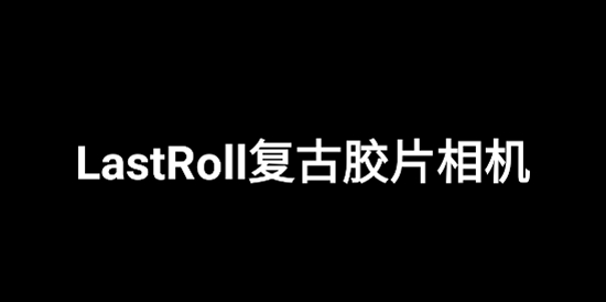LastRoll復(fù)古膠片相機(jī)最新版