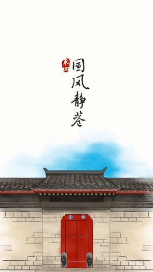國風(fēng)靜巷app最新版