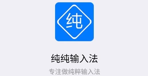 純純輸入法安卓版