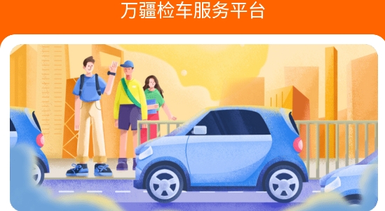 萬疆檢車app官方版