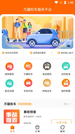 萬疆檢車app官方版