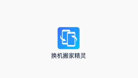 換機搬家精靈app官方版