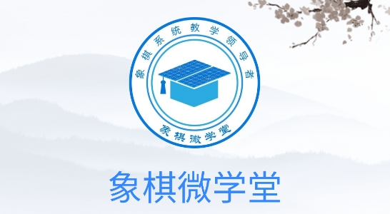 象棋微學(xué)堂app官方版