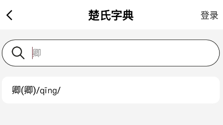楚氏字典APP官方版