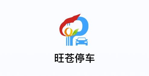 旺蒼停車app安卓版
