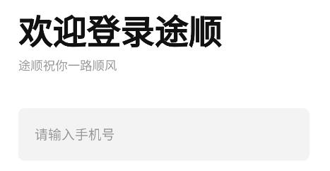 途順加油app安卓版