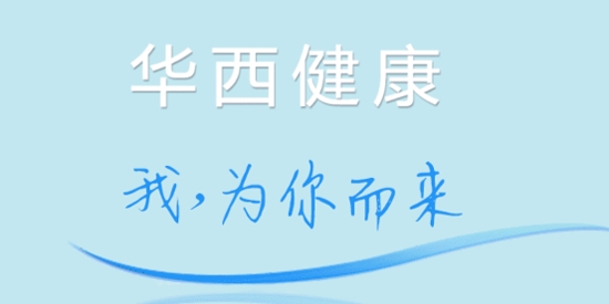 華西健康服務(wù)平臺(tái)最新版