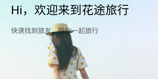 花途旅行app最新版
