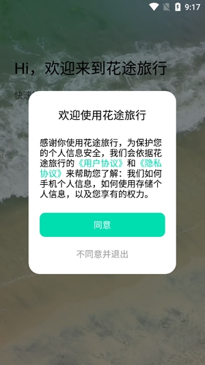 花途旅行app最新版