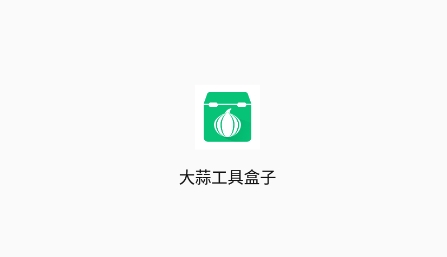 大蒜工具盒子app官方版