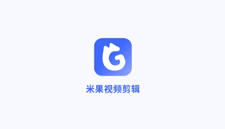 米果視頻剪輯app官方版