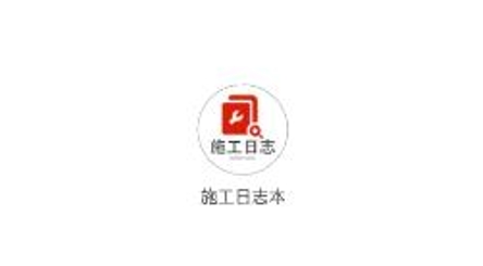 施工日志本app官方版