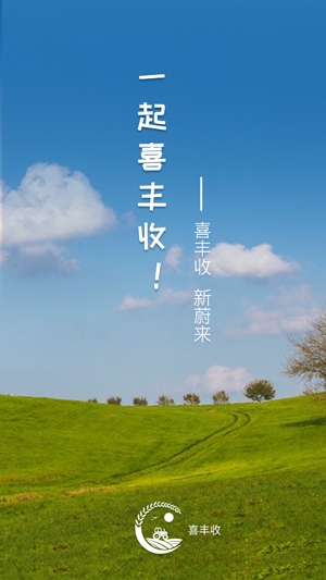 喜豐收企業(yè)版