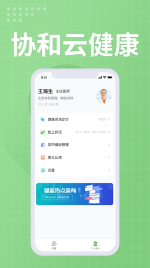 協(xié)和云健康醫(yī)生端